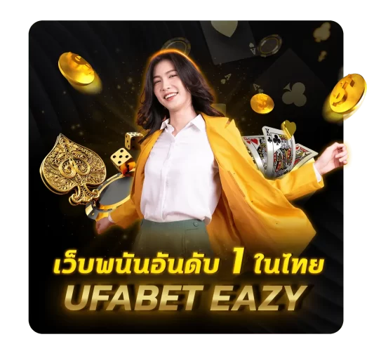 เว็บพนันอันดับ 1 ในไทย